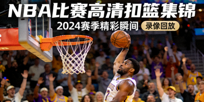 NBA比赛录像回放高清集锦视频封面图展示精彩扣篮瞬间