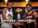 NBA交易流言球星转会新闻配图展示球员握手场景